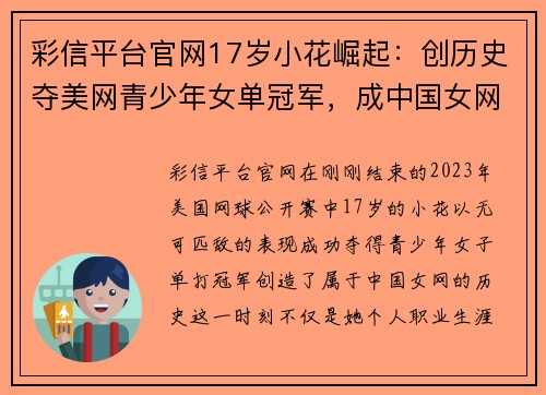 彩信平台官网17岁小花崛起：创历史夺美网青少年女单冠军，成中国女网新星