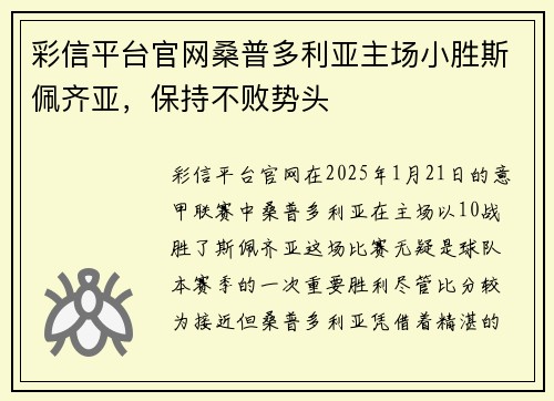 彩信平台官网桑普多利亚主场小胜斯佩齐亚，保持不败势头