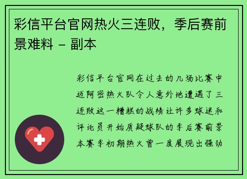 彩信平台官网热火三连败，季后赛前景难料 - 副本