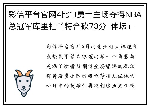 彩信平台官网4比1!勇士主场夺得NBA总冠军库里杜兰特合砍73分-体坛+ - 副本