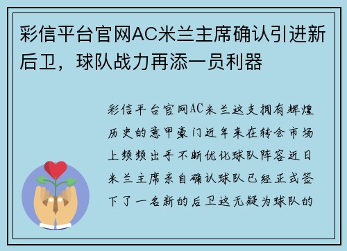 彩信平台官网AC米兰主席确认引进新后卫，球队战力再添一员利器