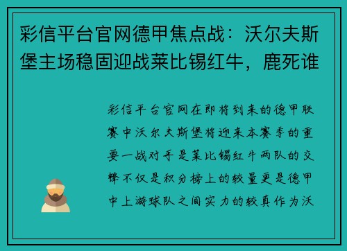 彩信平台官网德甲焦点战：沃尔夫斯堡主场稳固迎战莱比锡红牛，鹿死谁手？