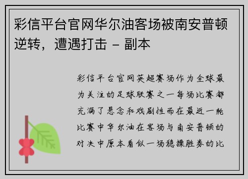 彩信平台官网华尔油客场被南安普顿逆转，遭遇打击 - 副本