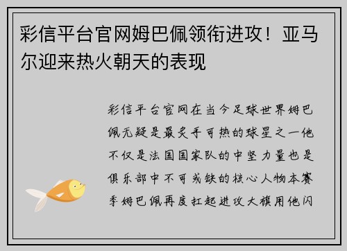 彩信平台官网姆巴佩领衔进攻！亚马尔迎来热火朝天的表现