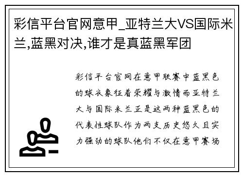 彩信平台官网意甲_亚特兰大VS国际米兰,蓝黑对决,谁才是真蓝黑军团