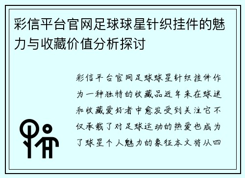 彩信平台官网足球球星针织挂件的魅力与收藏价值分析探讨
