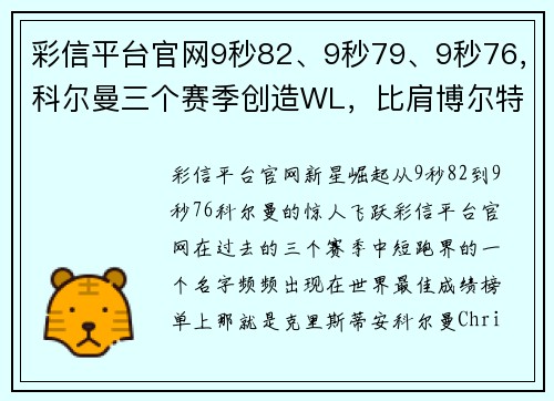 彩信平台官网9秒82、9秒79、9秒76，科尔曼三个赛季创造WL，比肩博尔特加速崛起 - 副本