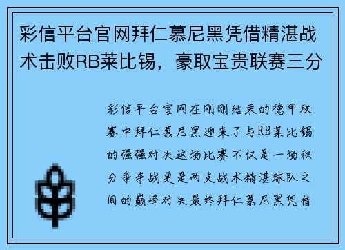彩信平台官网拜仁慕尼黑凭借精湛战术击败RB莱比锡，豪取宝贵联赛三分