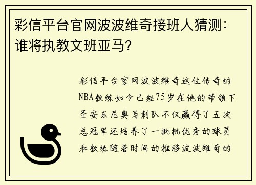 彩信平台官网波波维奇接班人猜测：谁将执教文班亚马？