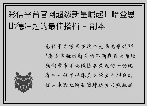 彩信平台官网超级新星崛起！哈登恩比德冲冠的最佳搭档 - 副本
