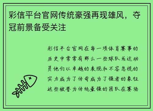 彩信平台官网传统豪强再现雄风，夺冠前景备受关注