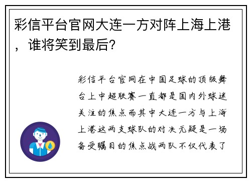 彩信平台官网大连一方对阵上海上港，谁将笑到最后？