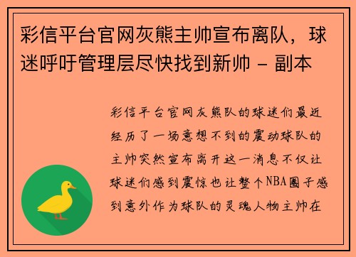 彩信平台官网灰熊主帅宣布离队，球迷呼吁管理层尽快找到新帅 - 副本