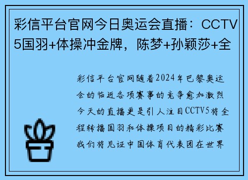彩信平台官网今日奥运会直播：CCTV5国羽+体操冲金牌，陈梦+孙颖莎+全红婵的荣耀时刻