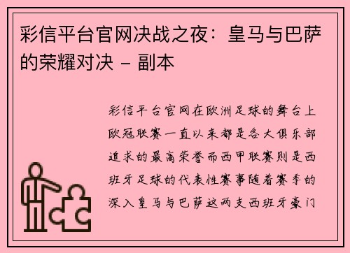 彩信平台官网决战之夜：皇马与巴萨的荣耀对决 - 副本