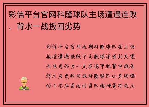 彩信平台官网科隆球队主场遭遇连败，背水一战扳回劣势