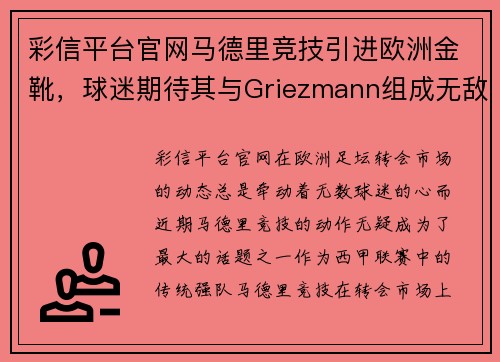 彩信平台官网马德里竞技引进欧洲金靴，球迷期待其与Griezmann组成无敌锋线 - 副本