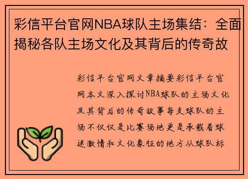 彩信平台官网NBA球队主场集结：全面揭秘各队主场文化及其背后的传奇故事