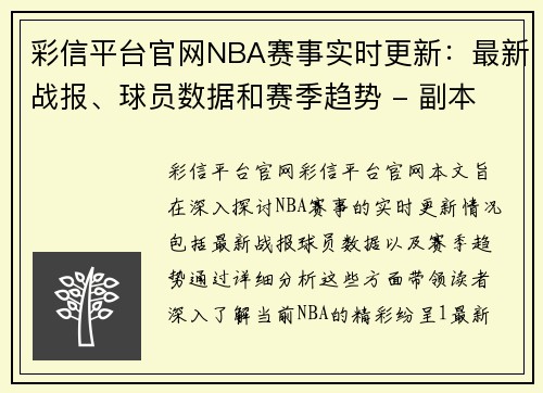 彩信平台官网NBA赛事实时更新：最新战报、球员数据和赛季趋势 - 副本