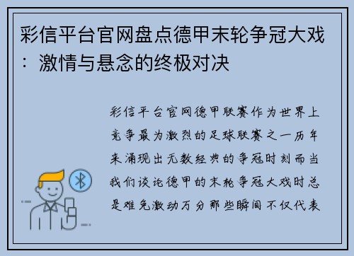 彩信平台官网盘点德甲末轮争冠大戏：激情与悬念的终极对决