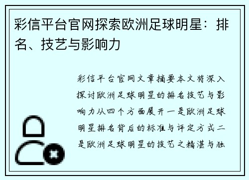 彩信平台官网探索欧洲足球明星：排名、技艺与影响力