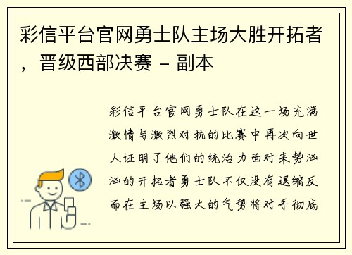 彩信平台官网勇士队主场大胜开拓者，晋级西部决赛 - 副本