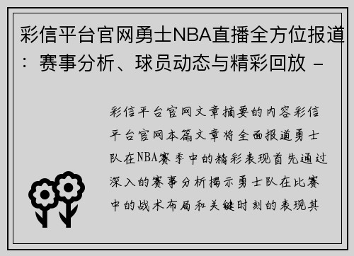 彩信平台官网勇士NBA直播全方位报道：赛事分析、球员动态与精彩回放 - 副本