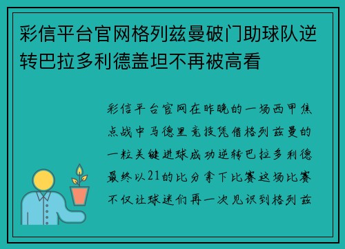 彩信平台官网格列兹曼破门助球队逆转巴拉多利德盖坦不再被高看