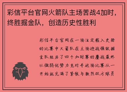 彩信平台官网火箭队主场苦战4加时，终胜掘金队，创造历史性胜利