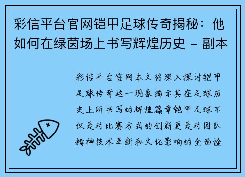 彩信平台官网铠甲足球传奇揭秘：他如何在绿茵场上书写辉煌历史 - 副本