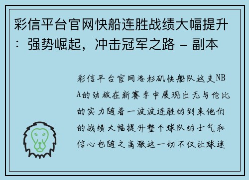 彩信平台官网快船连胜战绩大幅提升：强势崛起，冲击冠军之路 - 副本