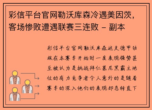 彩信平台官网勒沃库森冷遇美因茨，客场惨败遭遇联赛三连败 - 副本