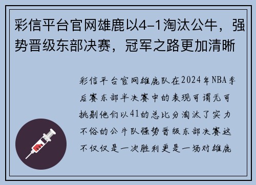 彩信平台官网雄鹿以4-1淘汰公牛，强势晋级东部决赛，冠军之路更加清晰