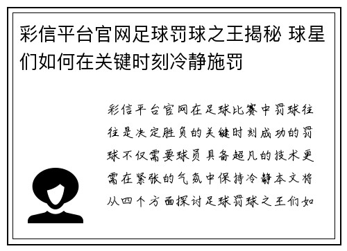 彩信平台官网足球罚球之王揭秘 球星们如何在关键时刻冷静施罚