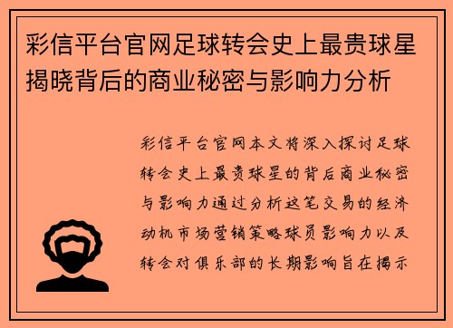 彩信平台官网足球转会史上最贵球星揭晓背后的商业秘密与影响力分析