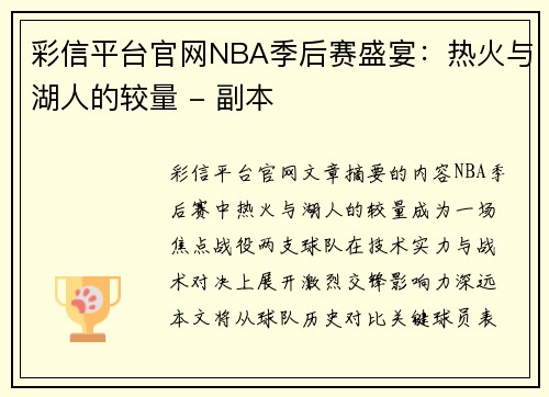 彩信平台官网NBA季后赛盛宴：热火与湖人的较量 - 副本