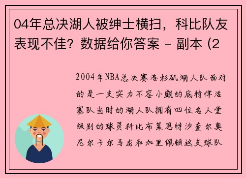 04年总决湖人被绅士横扫，科比队友表现不佳？数据给你答案 - 副本 (2)