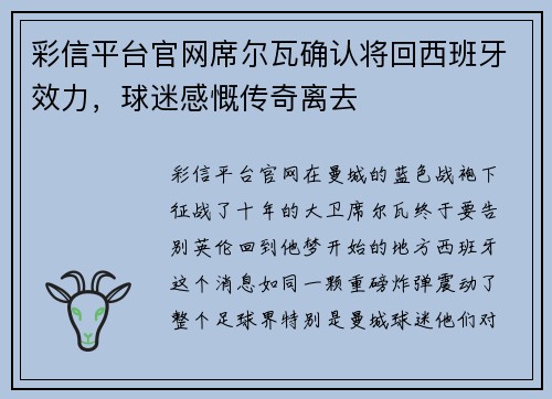 彩信平台官网席尔瓦确认将回西班牙效力，球迷感慨传奇离去