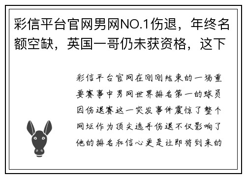彩信平台官网男网NO.1伤退，年终名额空缺，英国一哥仍未获资格，这下难有 - 副本