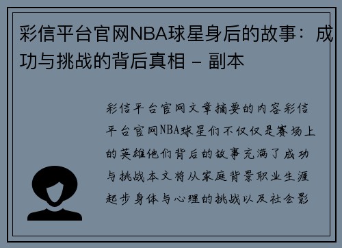 彩信平台官网NBA球星身后的故事：成功与挑战的背后真相 - 副本