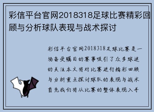 彩信平台官网2018318足球比赛精彩回顾与分析球队表现与战术探讨