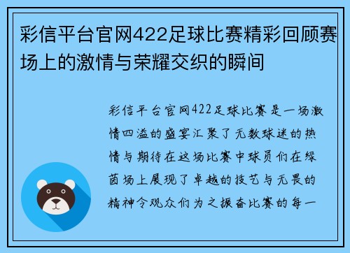 彩信平台官网422足球比赛精彩回顾赛场上的激情与荣耀交织的瞬间