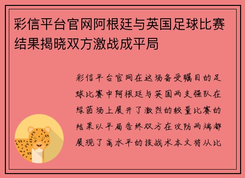 彩信平台官网阿根廷与英国足球比赛结果揭晓双方激战成平局