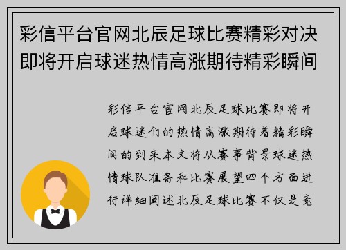 彩信平台官网北辰足球比赛精彩对决即将开启球迷热情高涨期待精彩瞬间
