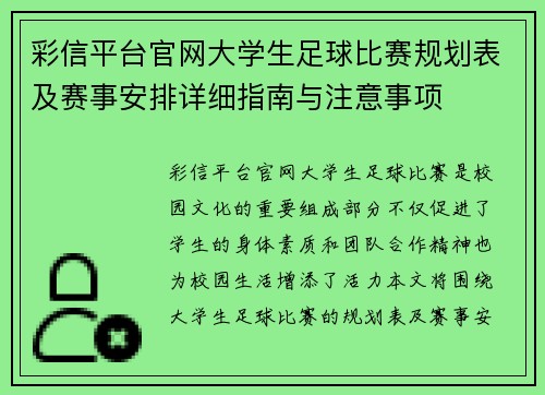 彩信平台官网大学生足球比赛规划表及赛事安排详细指南与注意事项