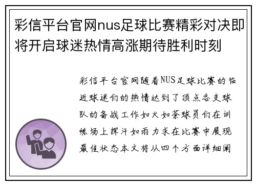 彩信平台官网nus足球比赛精彩对决即将开启球迷热情高涨期待胜利时刻