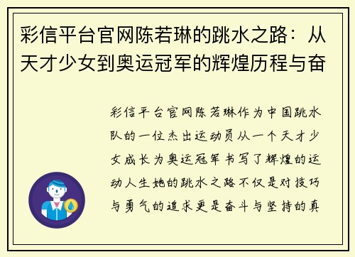 彩信平台官网陈若琳的跳水之路：从天才少女到奥运冠军的辉煌历程与奋斗精神