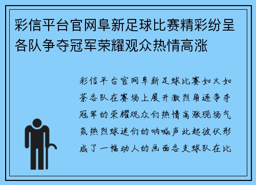 彩信平台官网阜新足球比赛精彩纷呈各队争夺冠军荣耀观众热情高涨