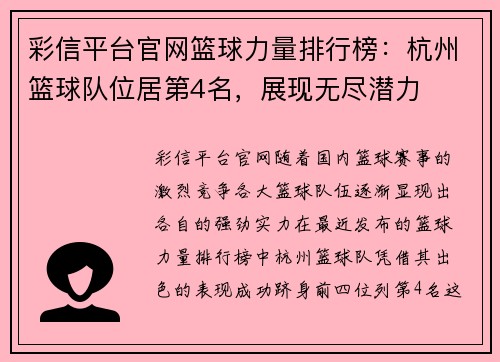 彩信平台官网篮球力量排行榜：杭州篮球队位居第4名，展现无尽潜力