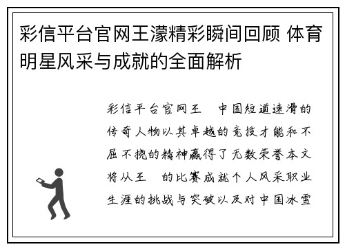 彩信平台官网王濛精彩瞬间回顾 体育明星风采与成就的全面解析